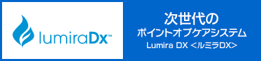 ルミラDX