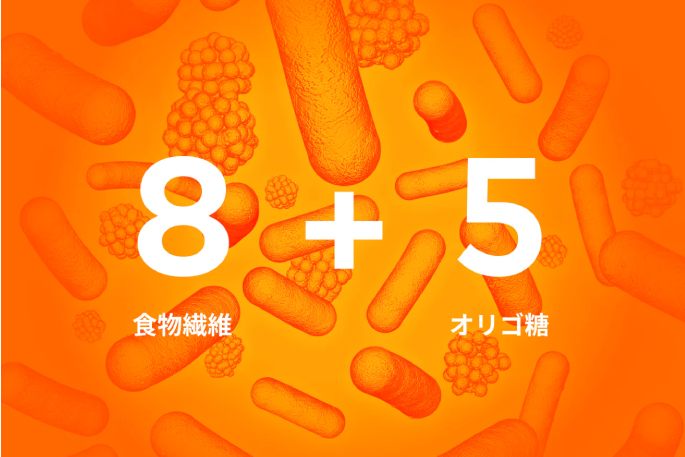 8種類の多様な食物繊維と5種類の多様なオリゴ糖
