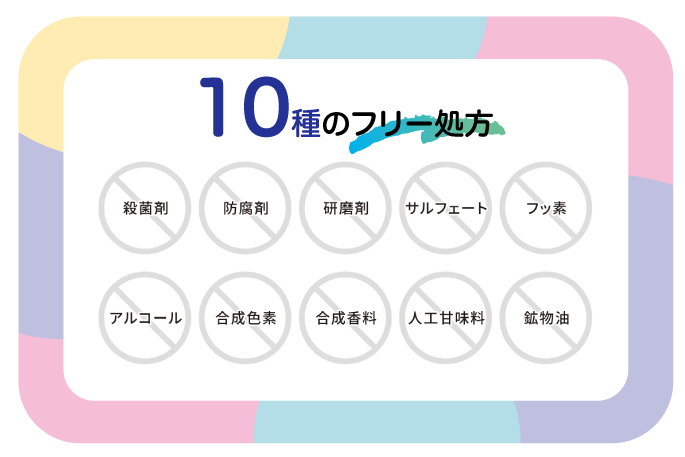 殺菌剤、フッ素、研磨剤、合成色素、合成香料、人工甘味料など10種のフリー処方