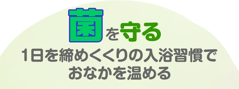 おなかを温めて菌を守る