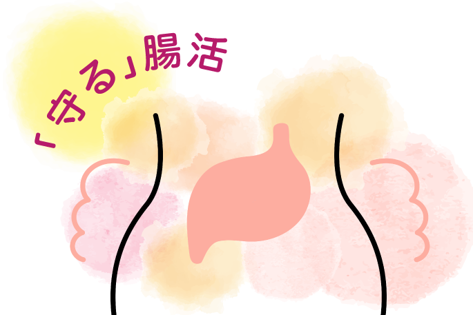 SLEEP BATHは「守る」腸活