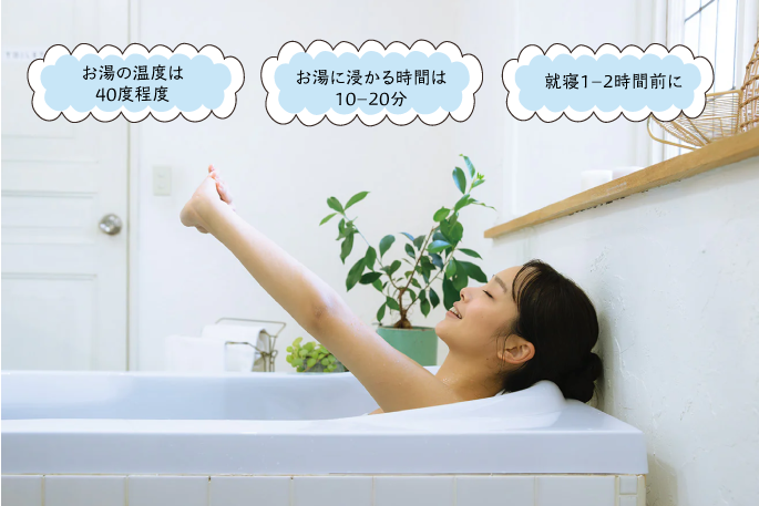 お風呂の温度は40℃程度、お湯に浸かる時間は10−20分、就寝1−2時間前の入浴がおすすめ