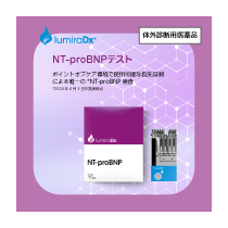 写真：ルミラ・NT-proBNP テストストリップ