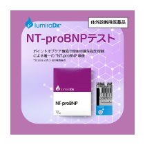 写真：ルミラ・NT-proBNP テストストリップ