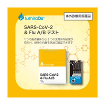 ルミラ・SARS-CoV-2 & Flu A/B テストストリップ