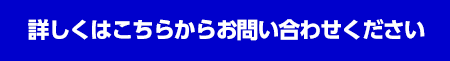 詳しくはこちらからお問い合わせください