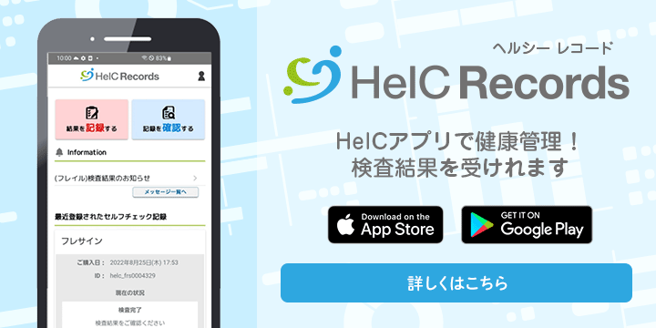 HelCのアプリ「HelC Records」で健康管理！検査結果を受け取れます