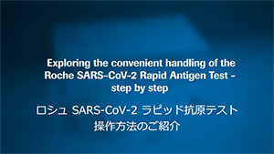 SARS-CoV-2ラピッド抗原テスト 操作動画（Roche）