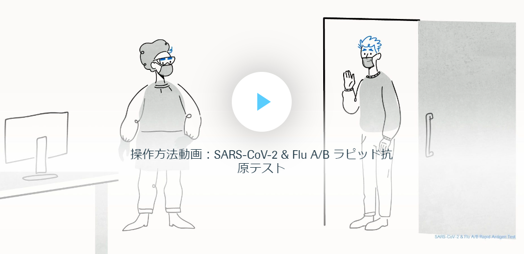 操作方法動画：SARS-CoV-2 & Flu A/B ラピッド抗原テスト
