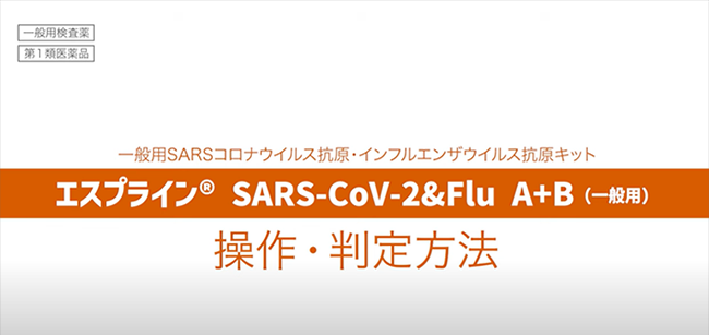 操作・判定方法動画：エスプライン® SARS-CoV-2&Flu A+B（一般用）
